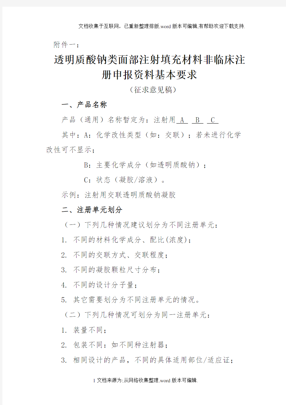 《透明质酸钠类面部注射填充材料非临床注册申报资料基本要求》