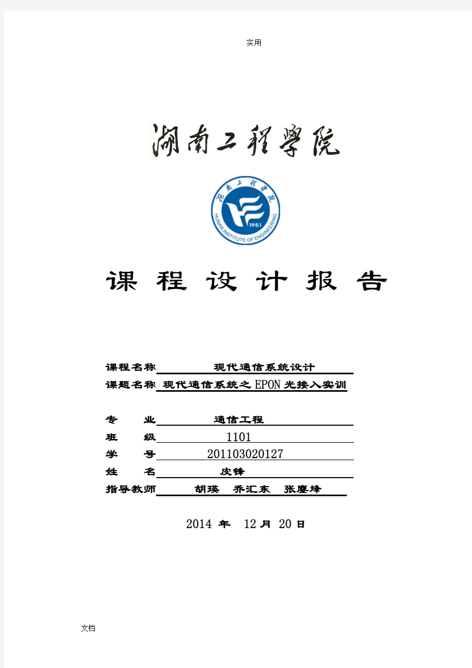 现代通信系统之EPON光接入实训报告材料--皮锋