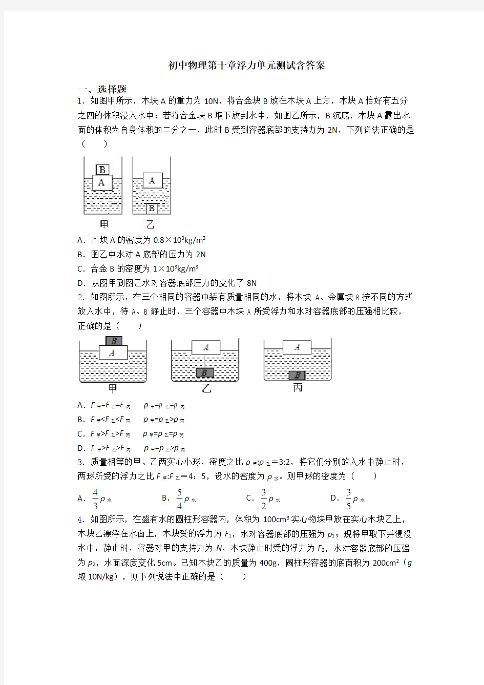 初中物理第十章浮力单元测试含答案