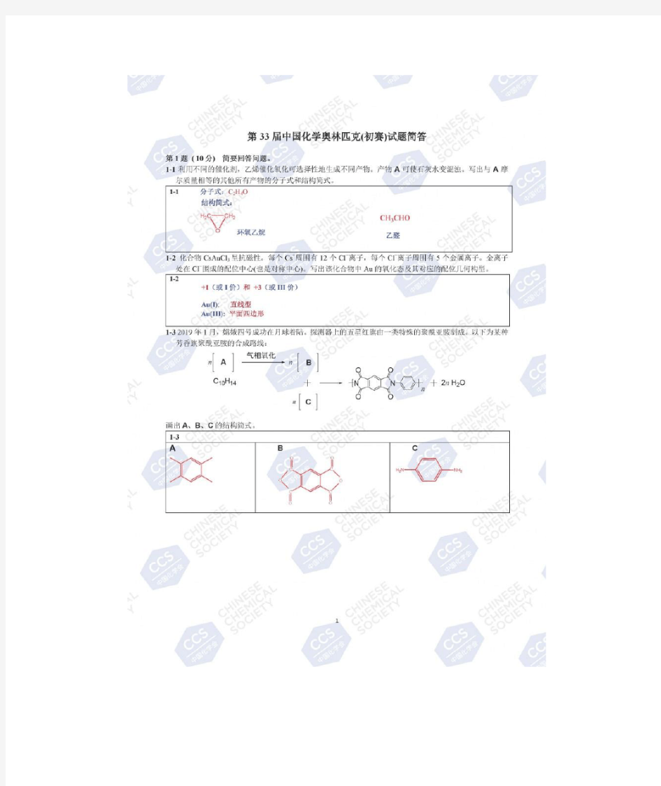 2019年全国高中生化学奥林匹克竞赛初赛试题及答案