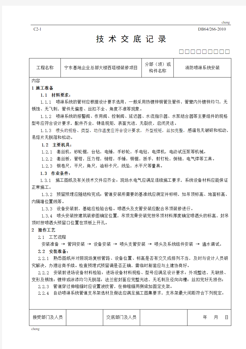 全套消防喷淋系统安装技术交底(通用)