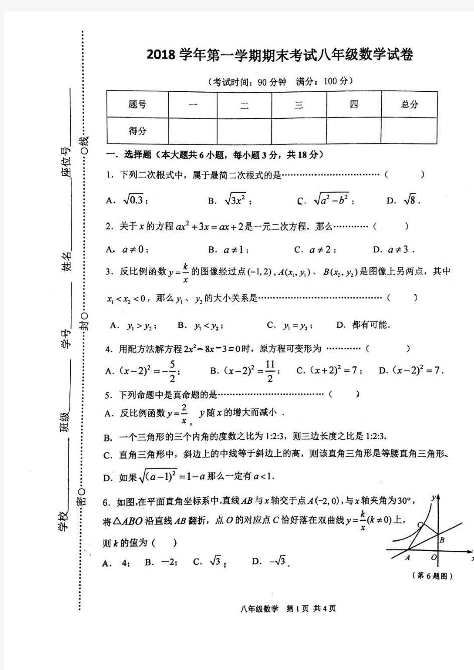 上海闵行区2018-2019学年八年级第一学期数学期末试题