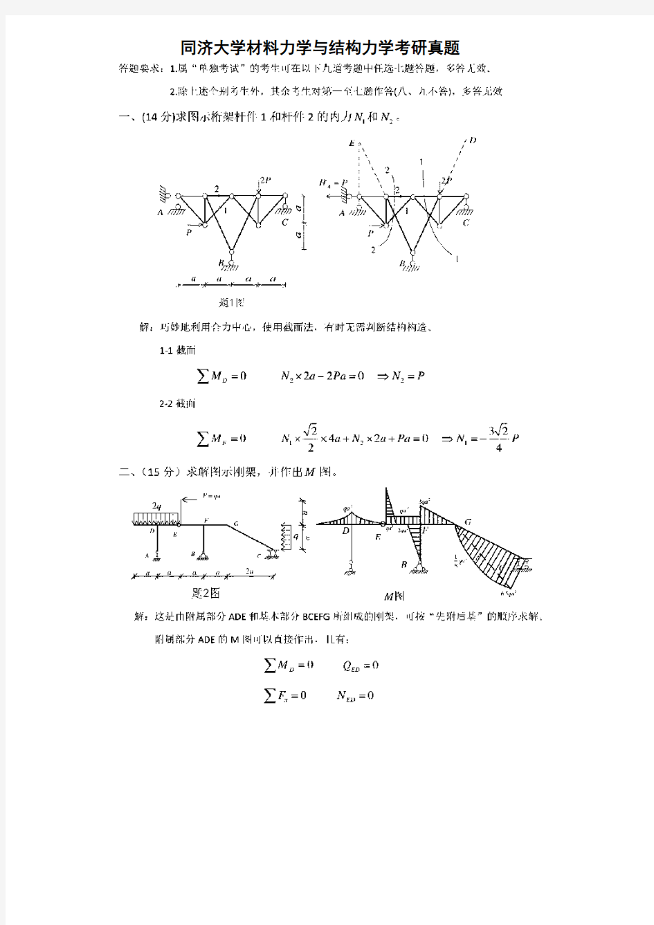 同济大学土木材料力学与结构力学考研历年真题试题