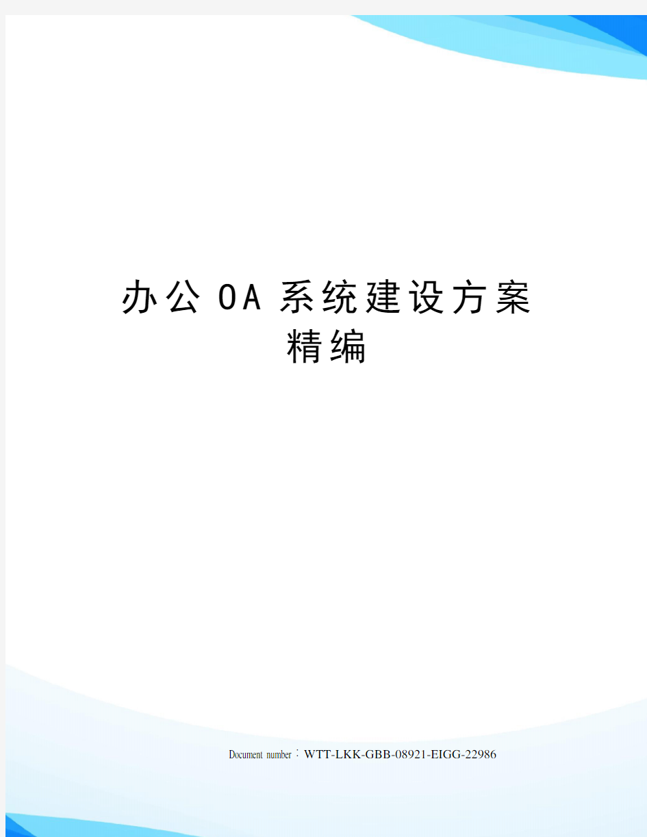 办公OA系统建设方案精编