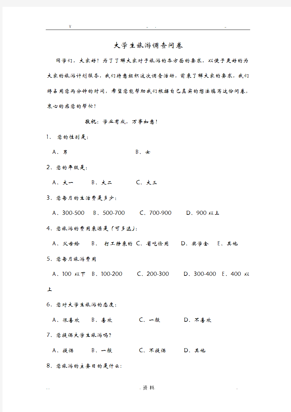 大学生旅游调查问卷及分析报告