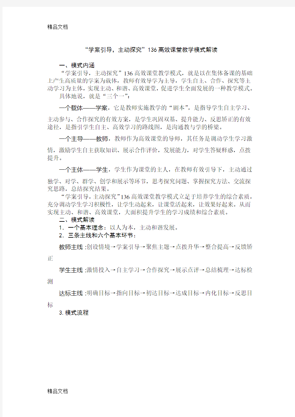 136高效课堂教学模式解读教学内容