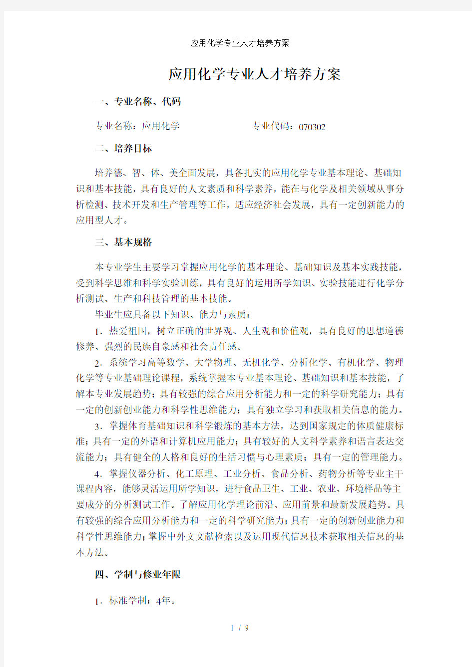 应用化学专业人才培养方案