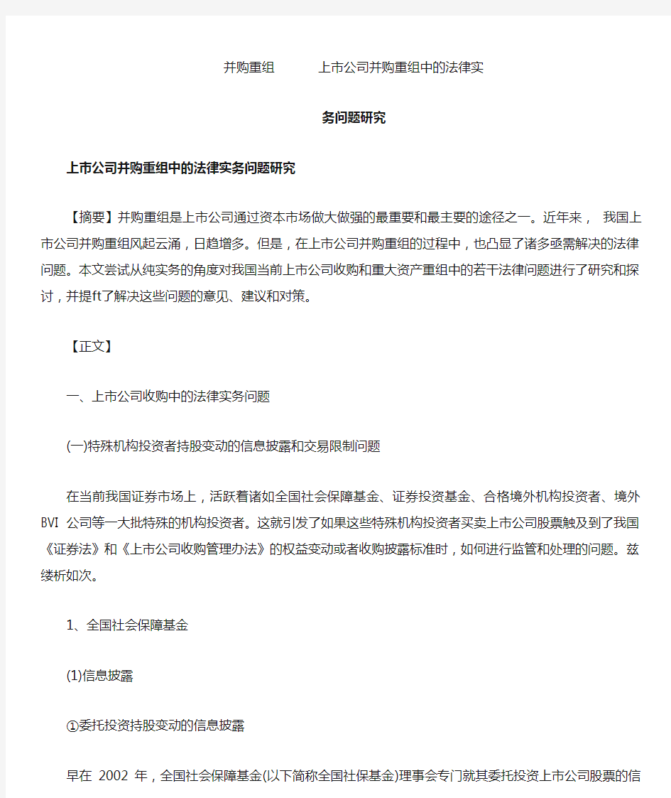 并购重组 上市公司并购重组中的法律实务问题研究