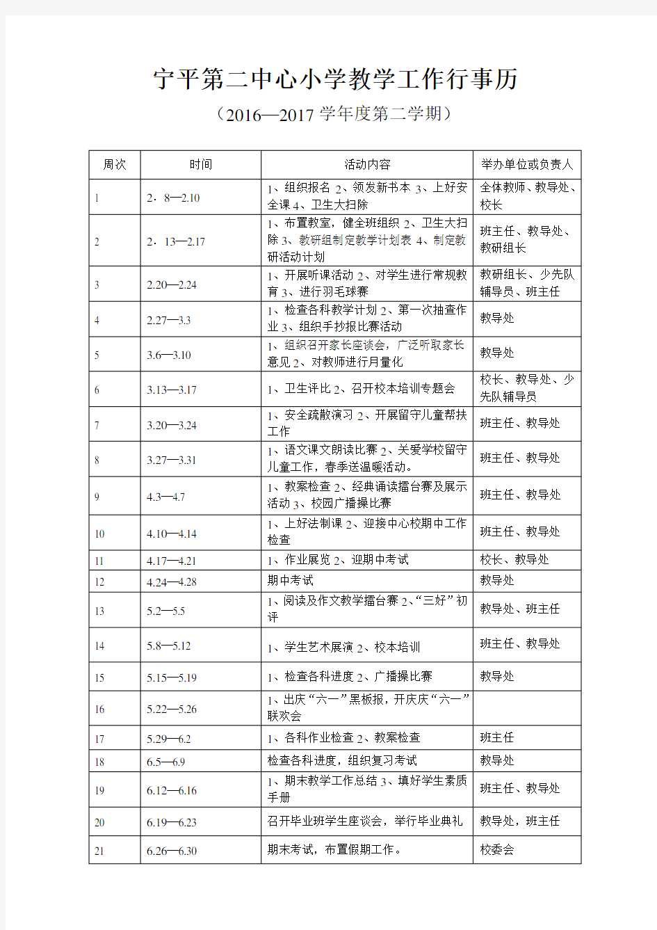 宁平二小小学教学工作行事历