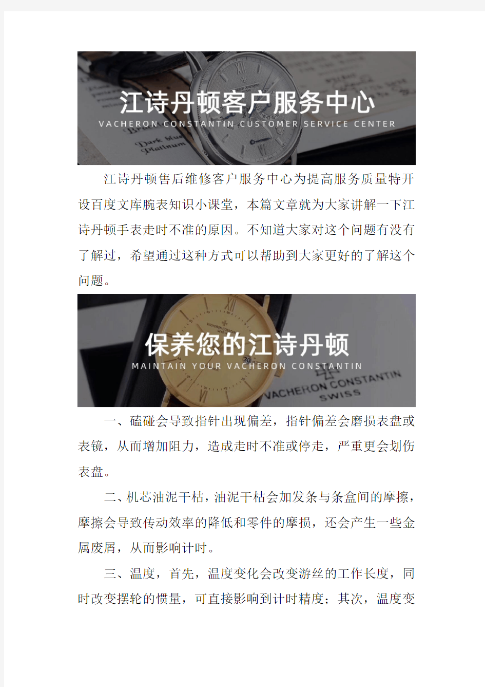 北京江诗丹顿售后网点--手表走时不准的原因