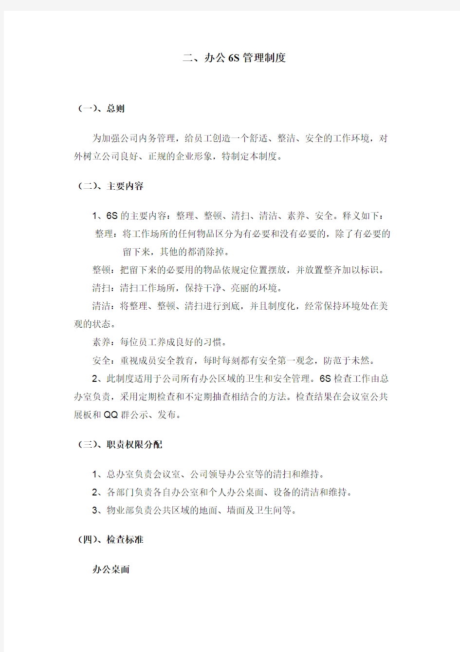 办公6S管理制度及处罚条例