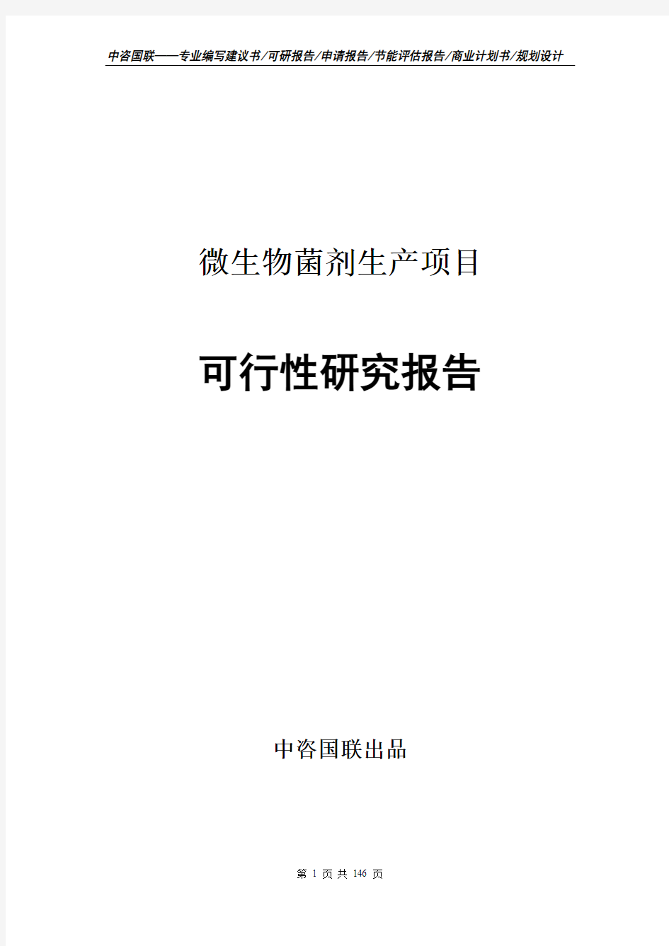 微生物菌剂生产项目可行性研究报告