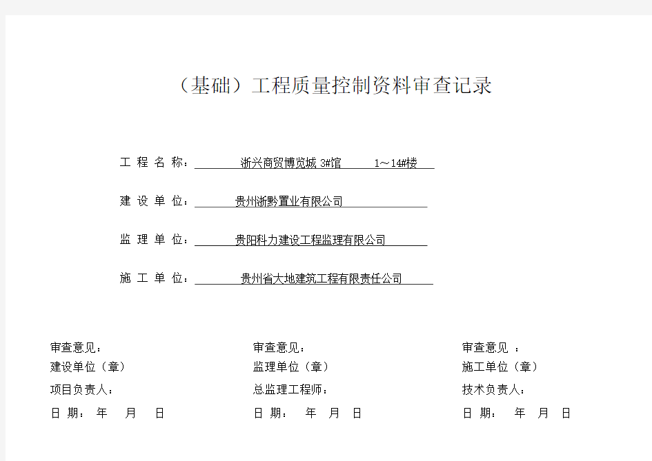 工程质量控制资料审查记录