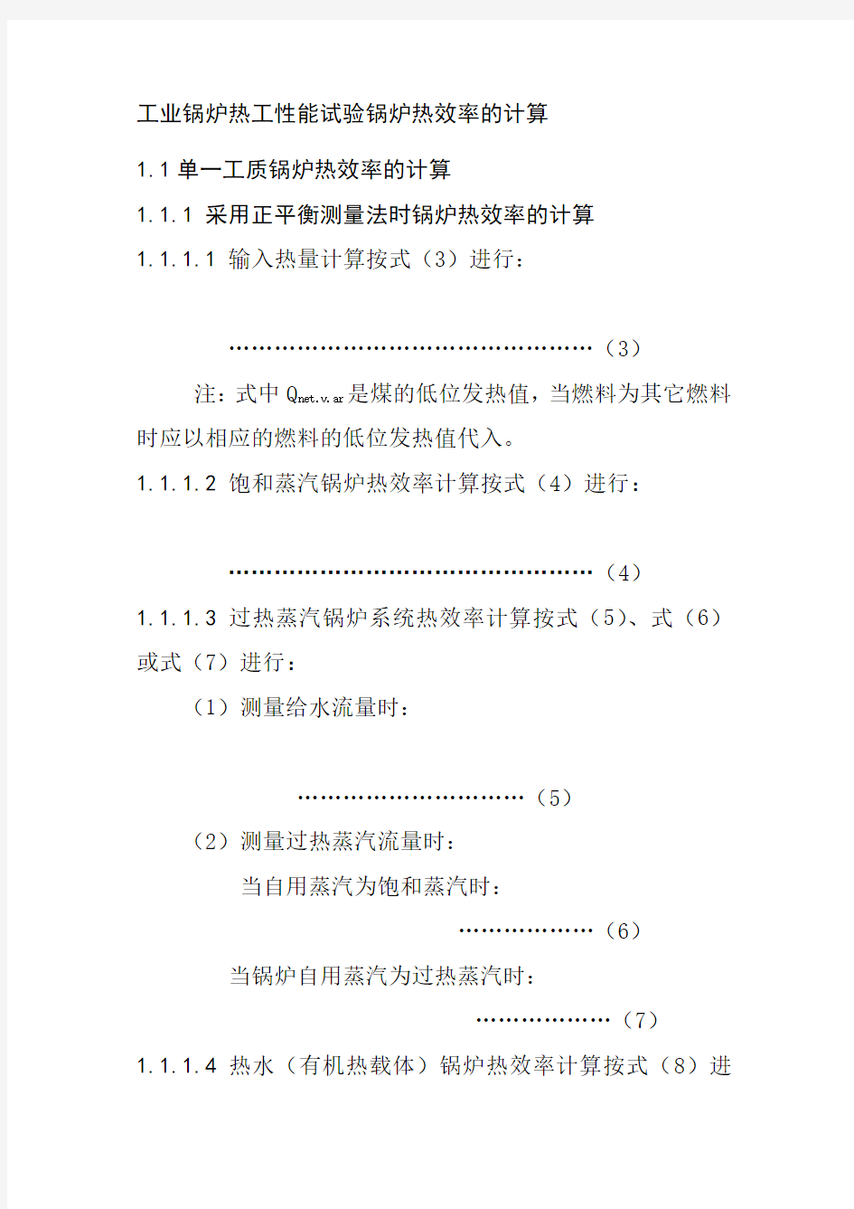 工业锅炉热工性能试验锅炉热效率的计算