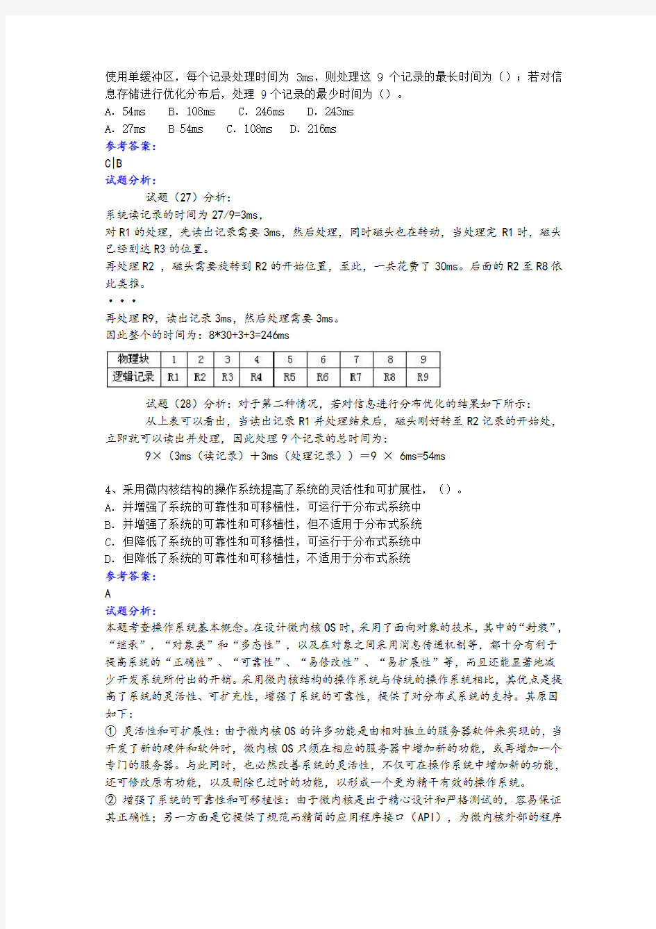 2017年系统分析师第1次集中测试题(含答案)