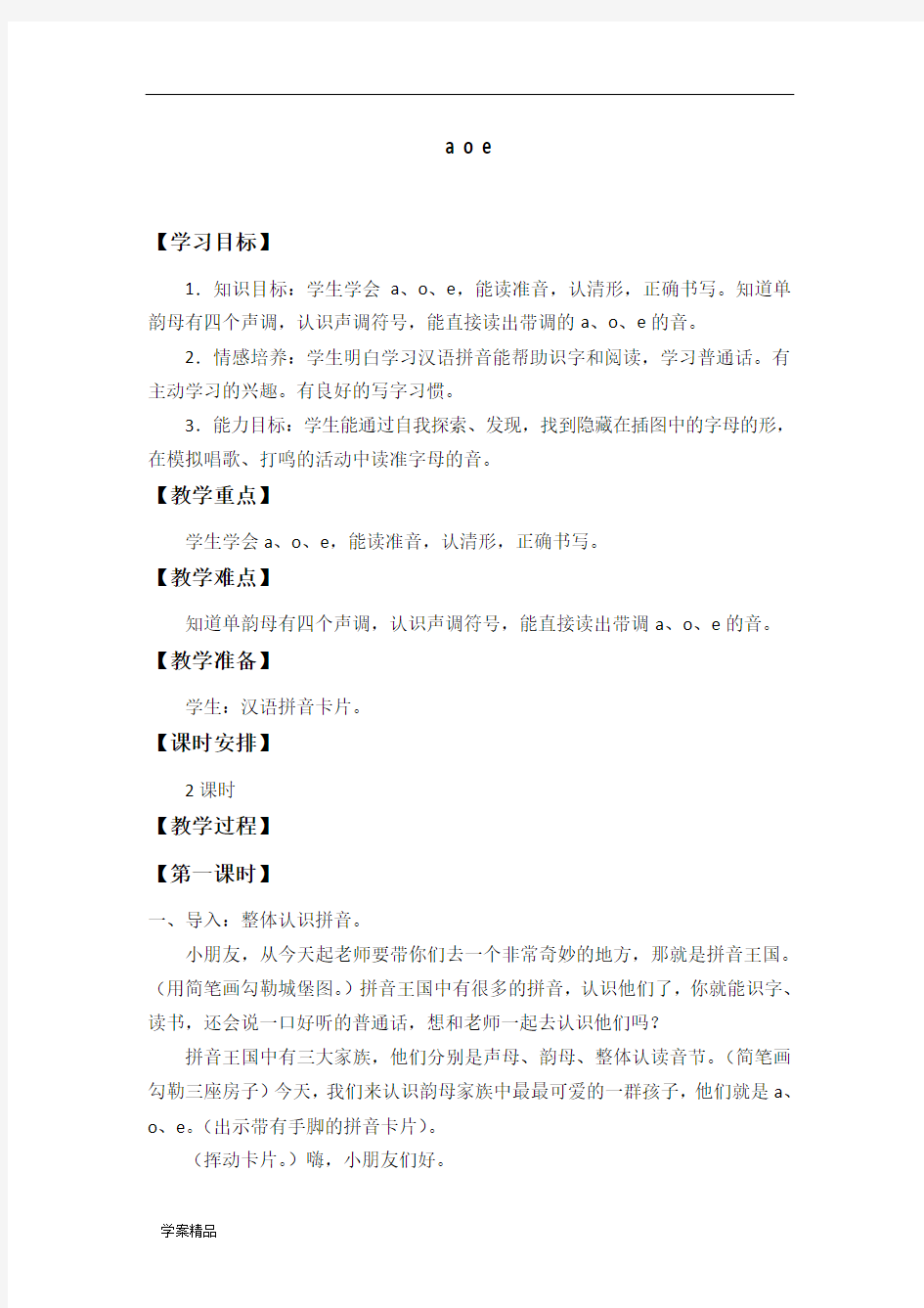 北京版义务教育版小学一年级语文全套上册
