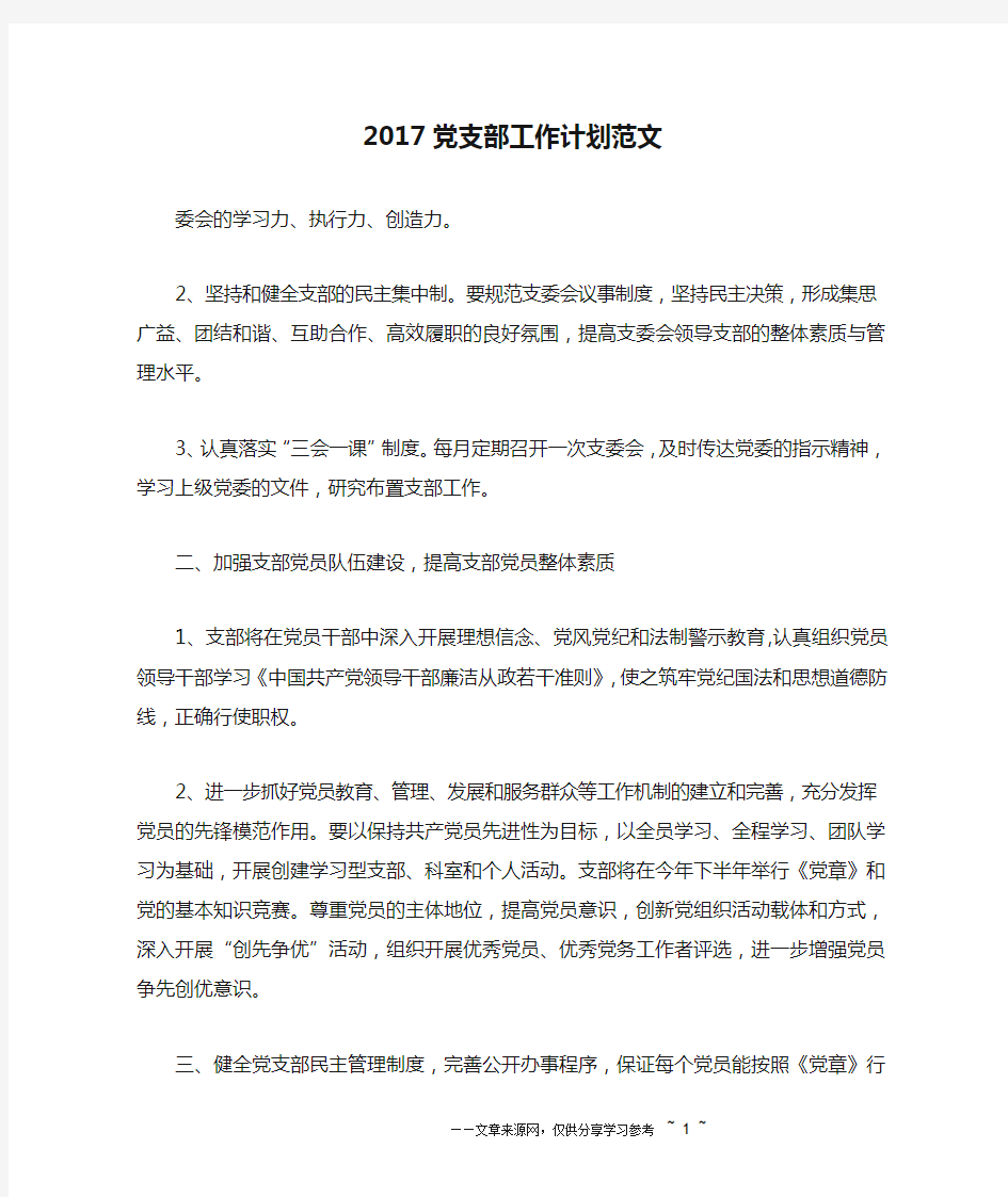 2017党支部工作计划范文