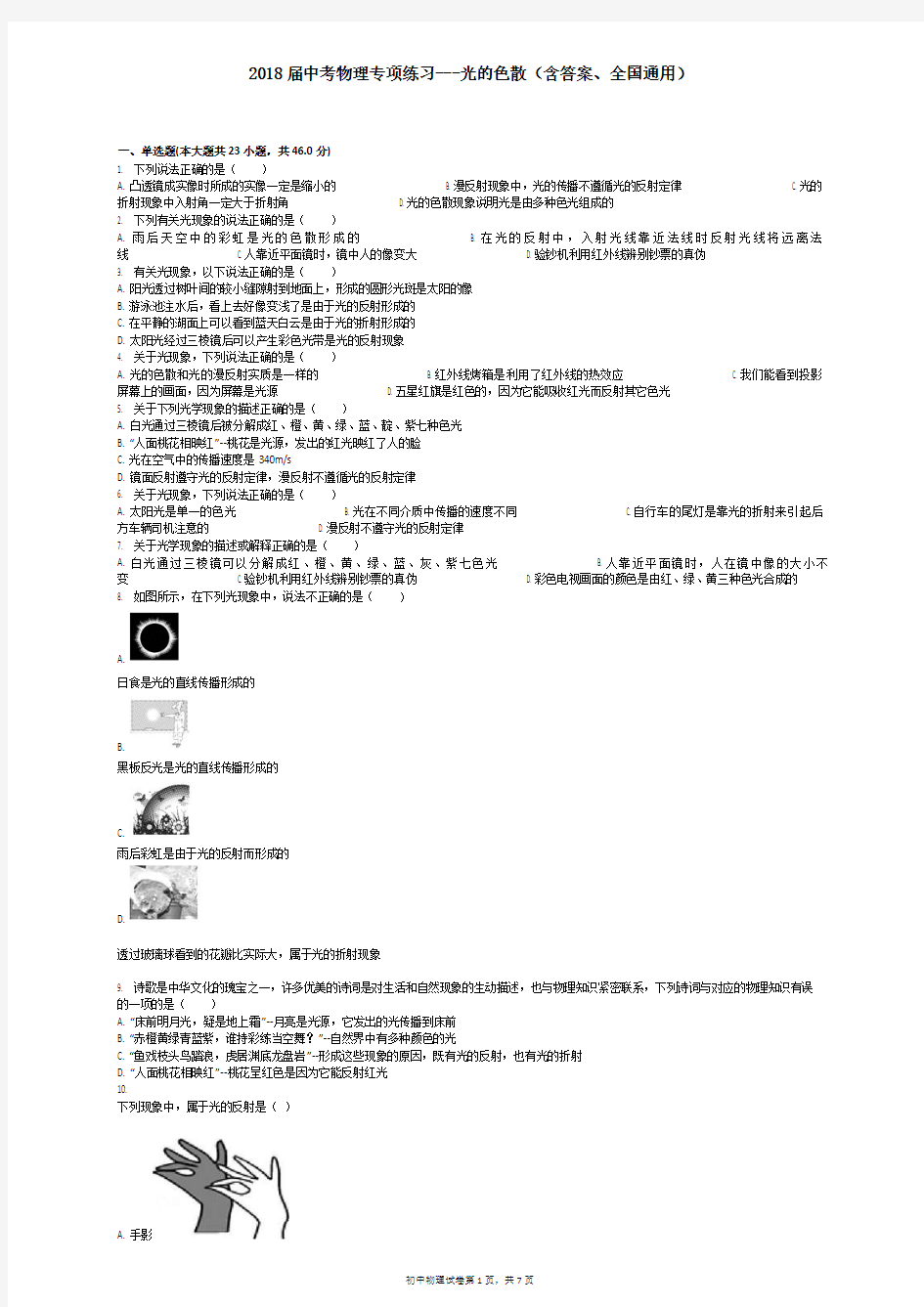 2018届中考物理专项练习---光的色散(含答案、全国通用)