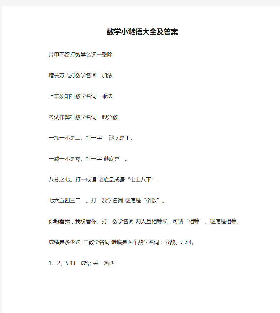 数学小谜语大全及答案