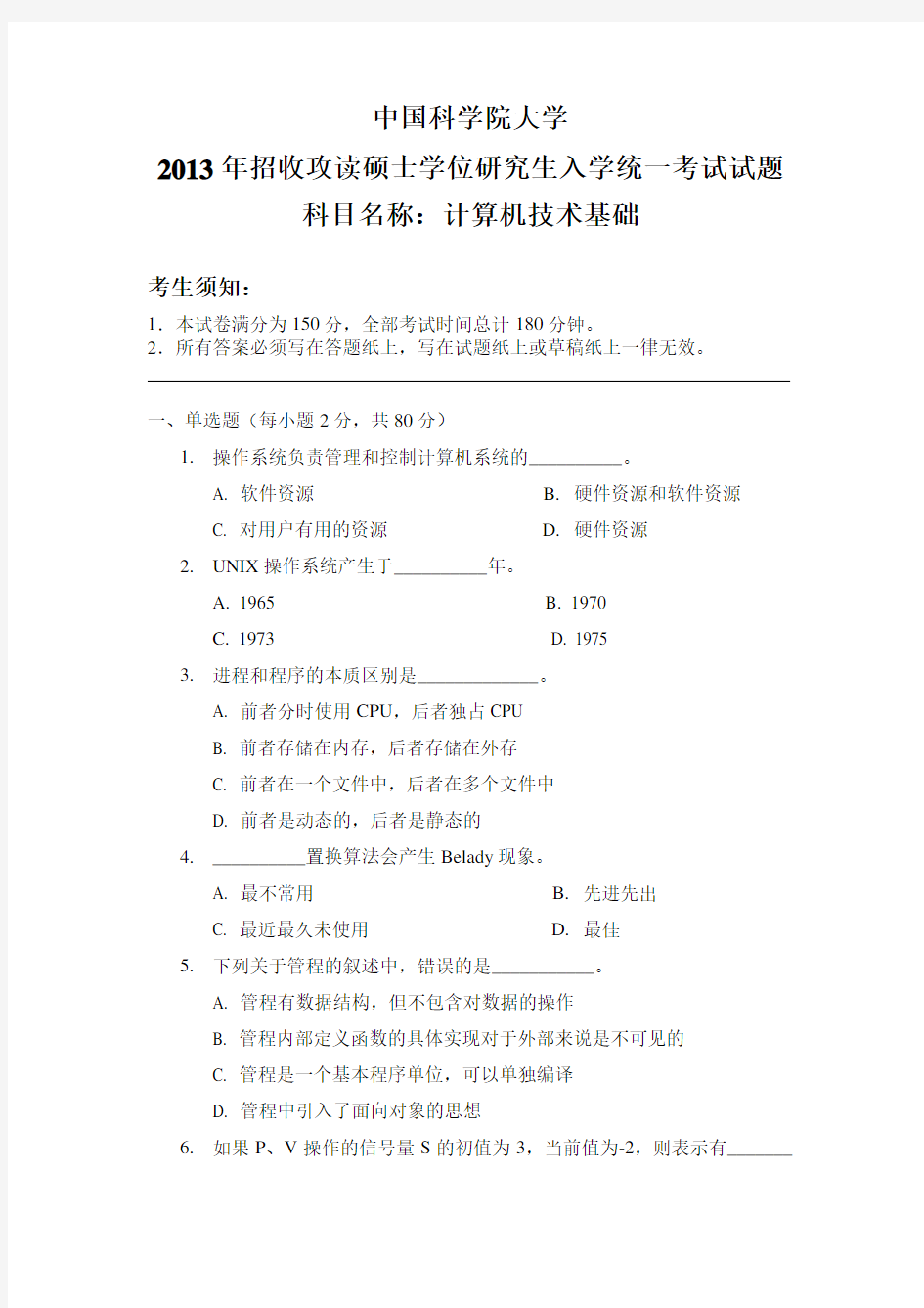 2013年中国科学院大学考研真题计算机技术基础硕士研究生专业课考试试题
