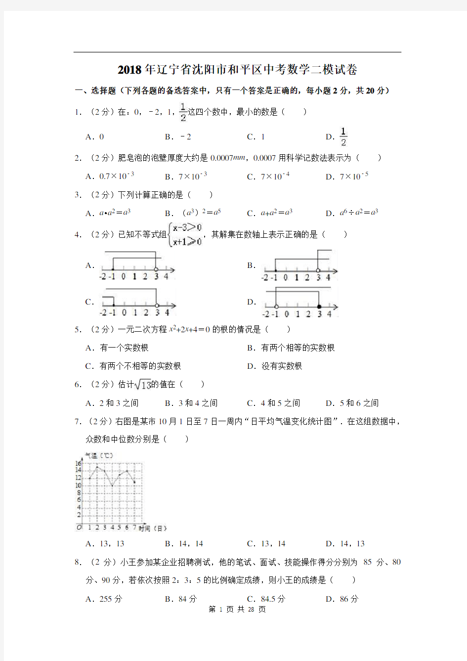 2018年辽宁省沈阳市和平区初中学生学业水平(升学)第二次模拟考试  (解析版)