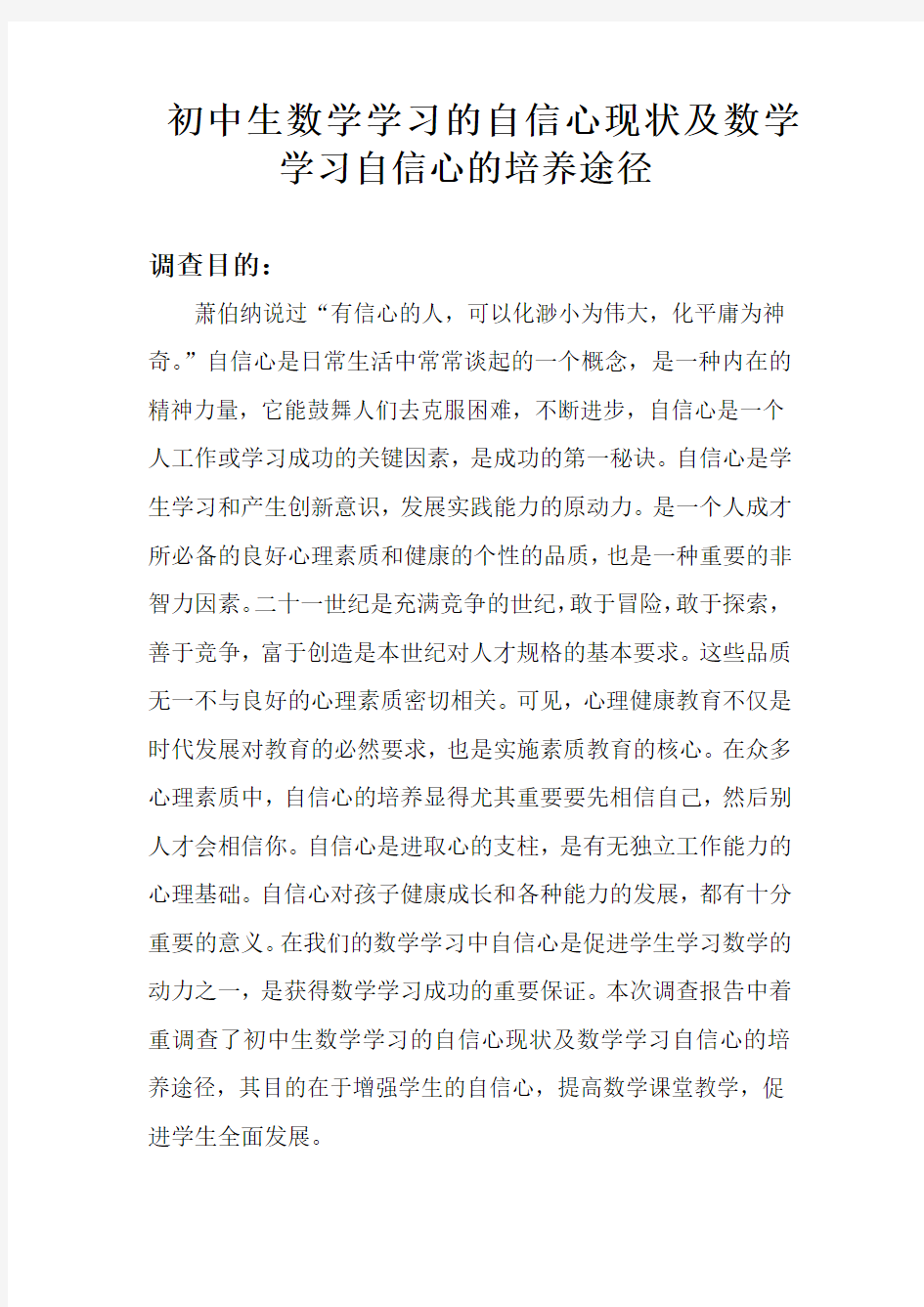 初中生数学学习的自信心现状及数学学习自信心的培养途径