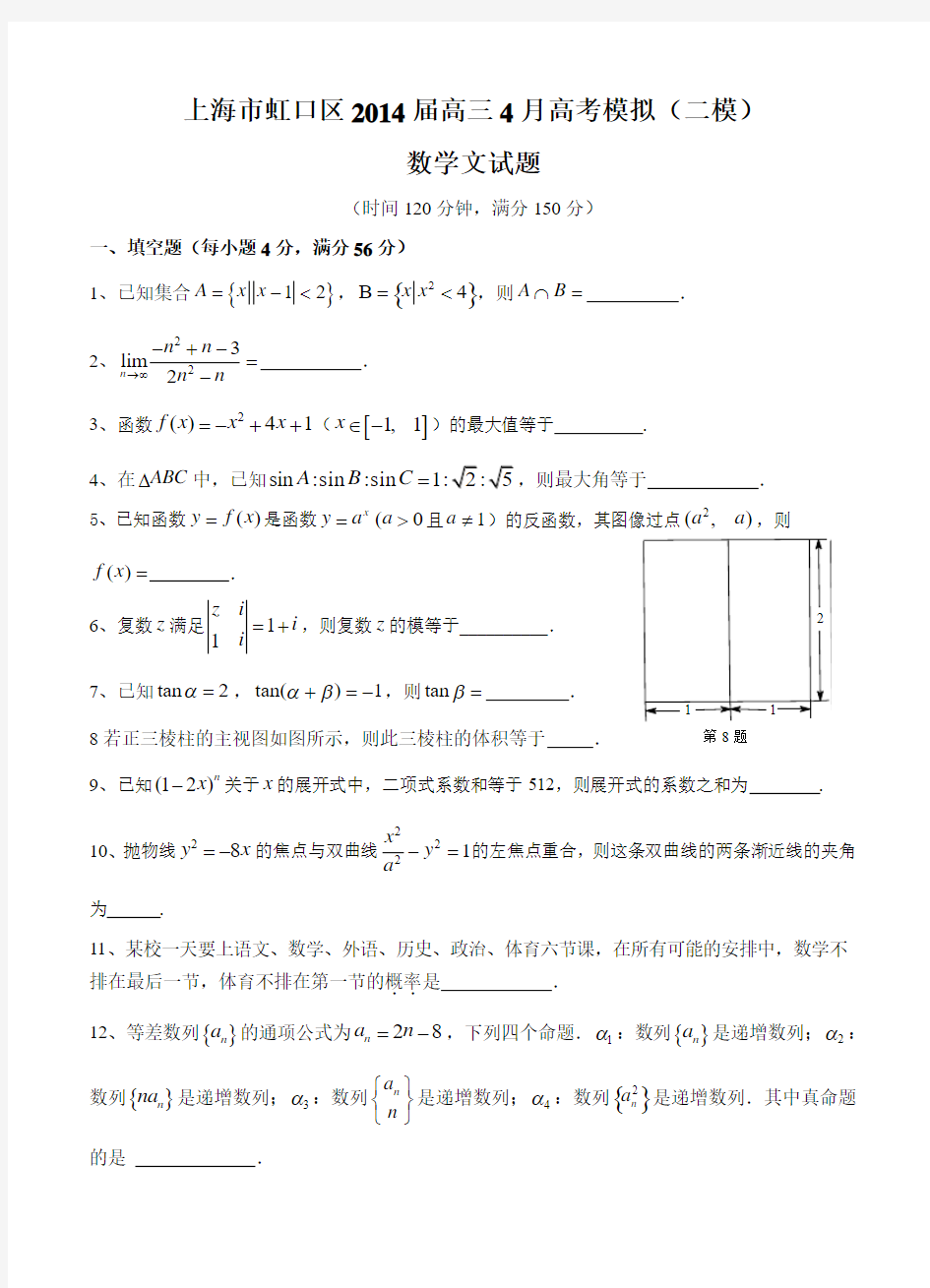 上海市虹口区2014届高三4月高考模拟(二模)数学(文)试题及答案
