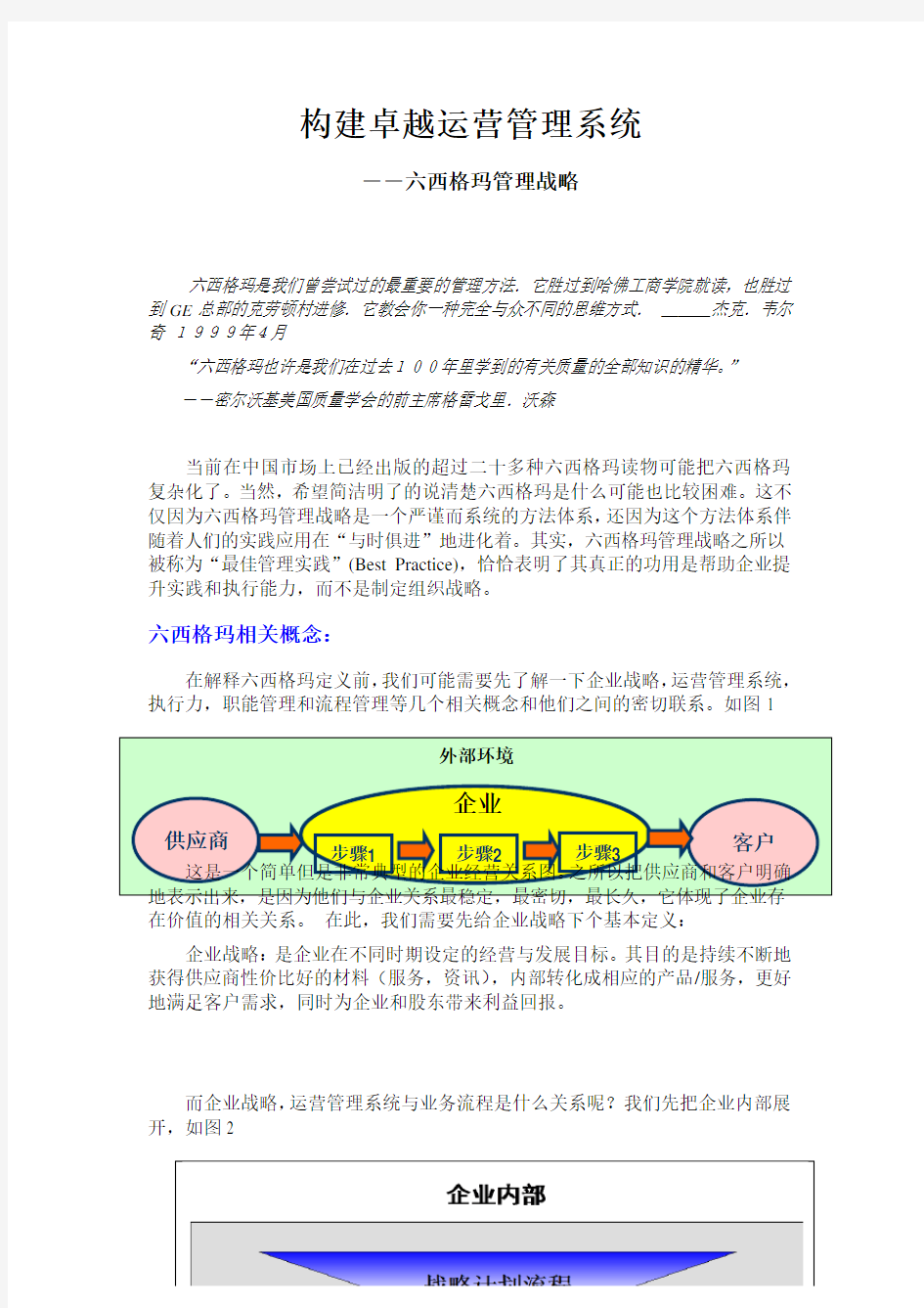 卓越运营管理系统--六西格玛管理战略