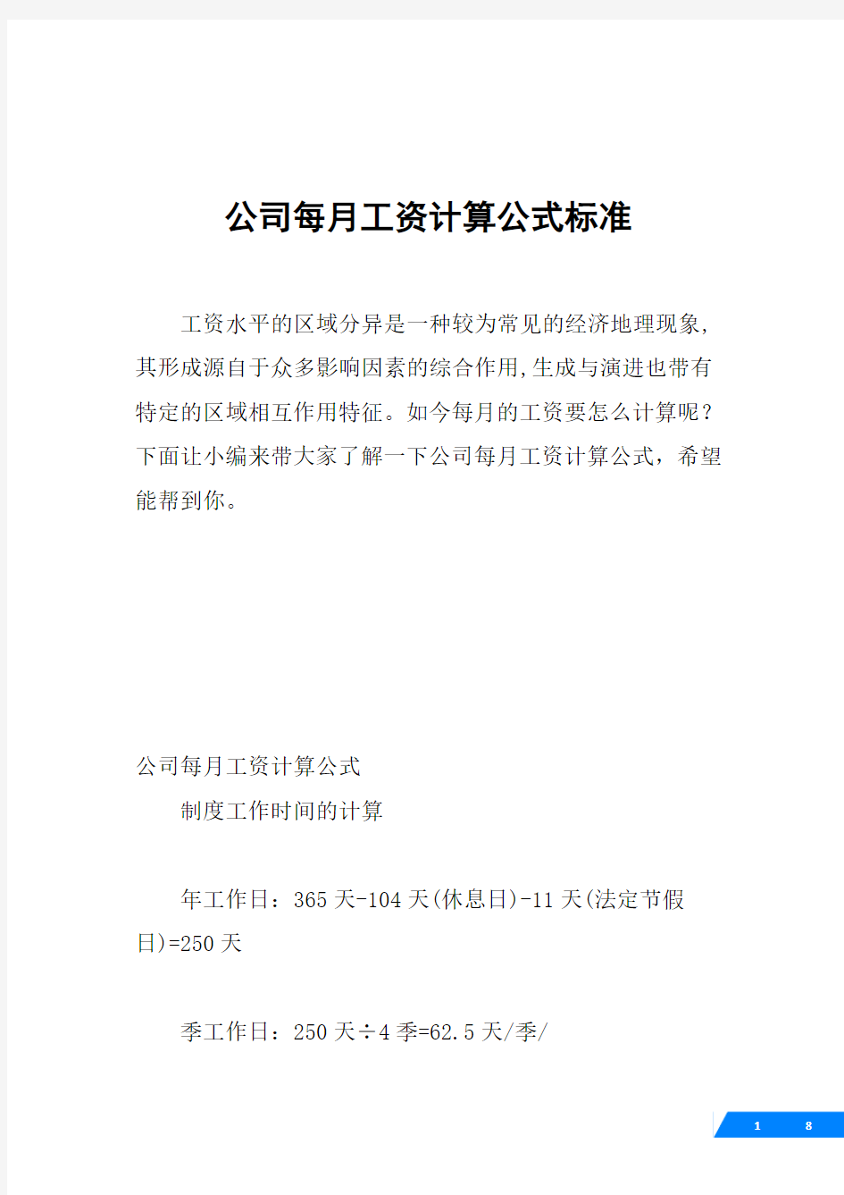 公司每月工资计算公式标准