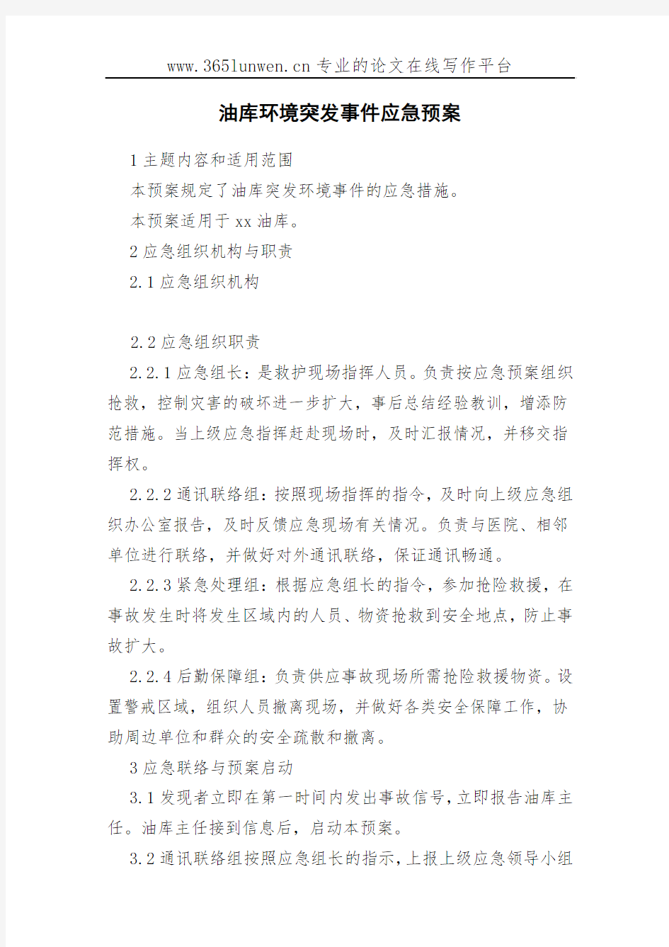 油库环境突发事件应急预案