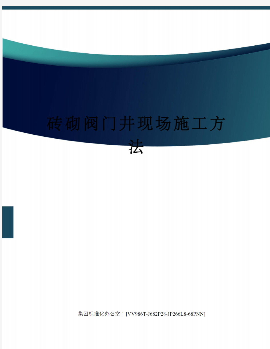 砖砌阀门井现场施工方法