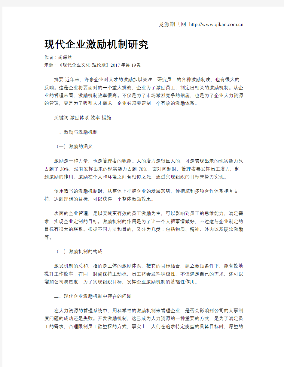 现代企业激励机制研究