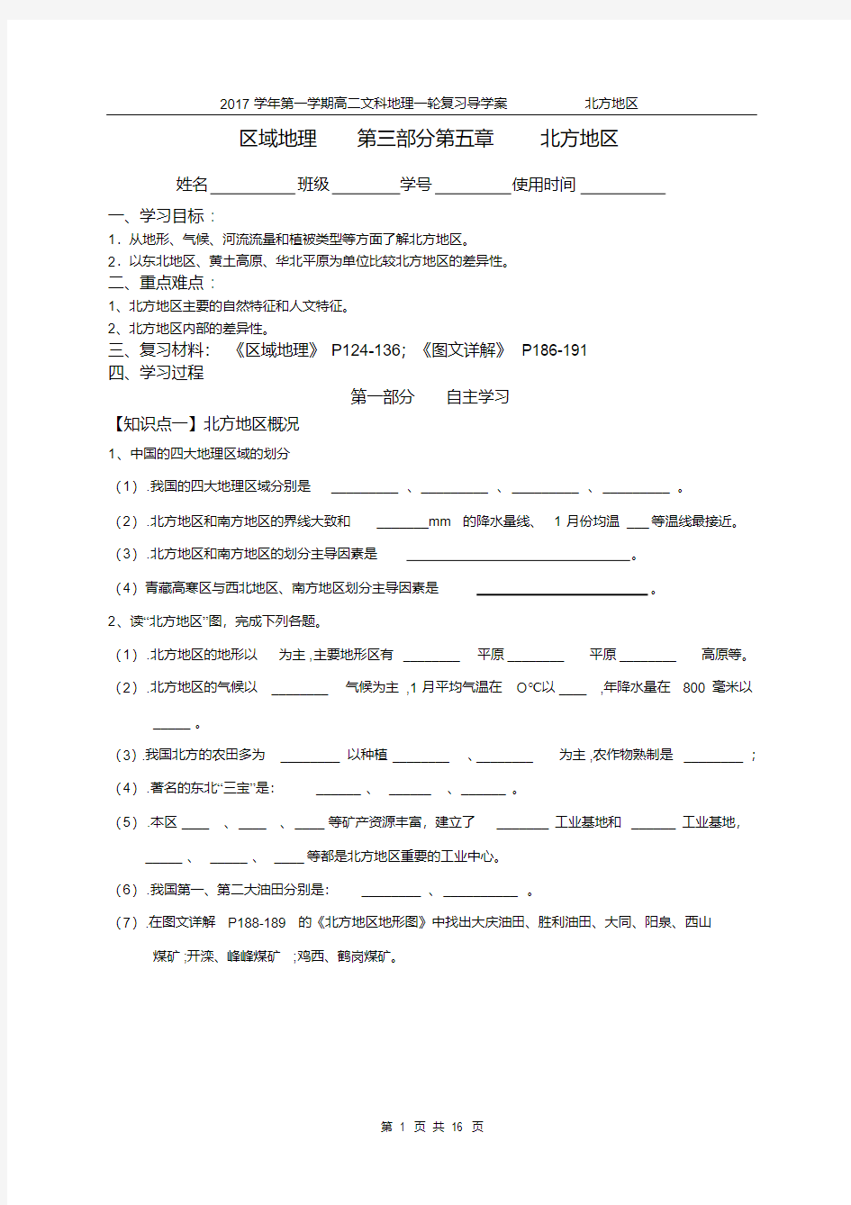 最新中国区域地理复习——北方地区03(含答案)教学提纲