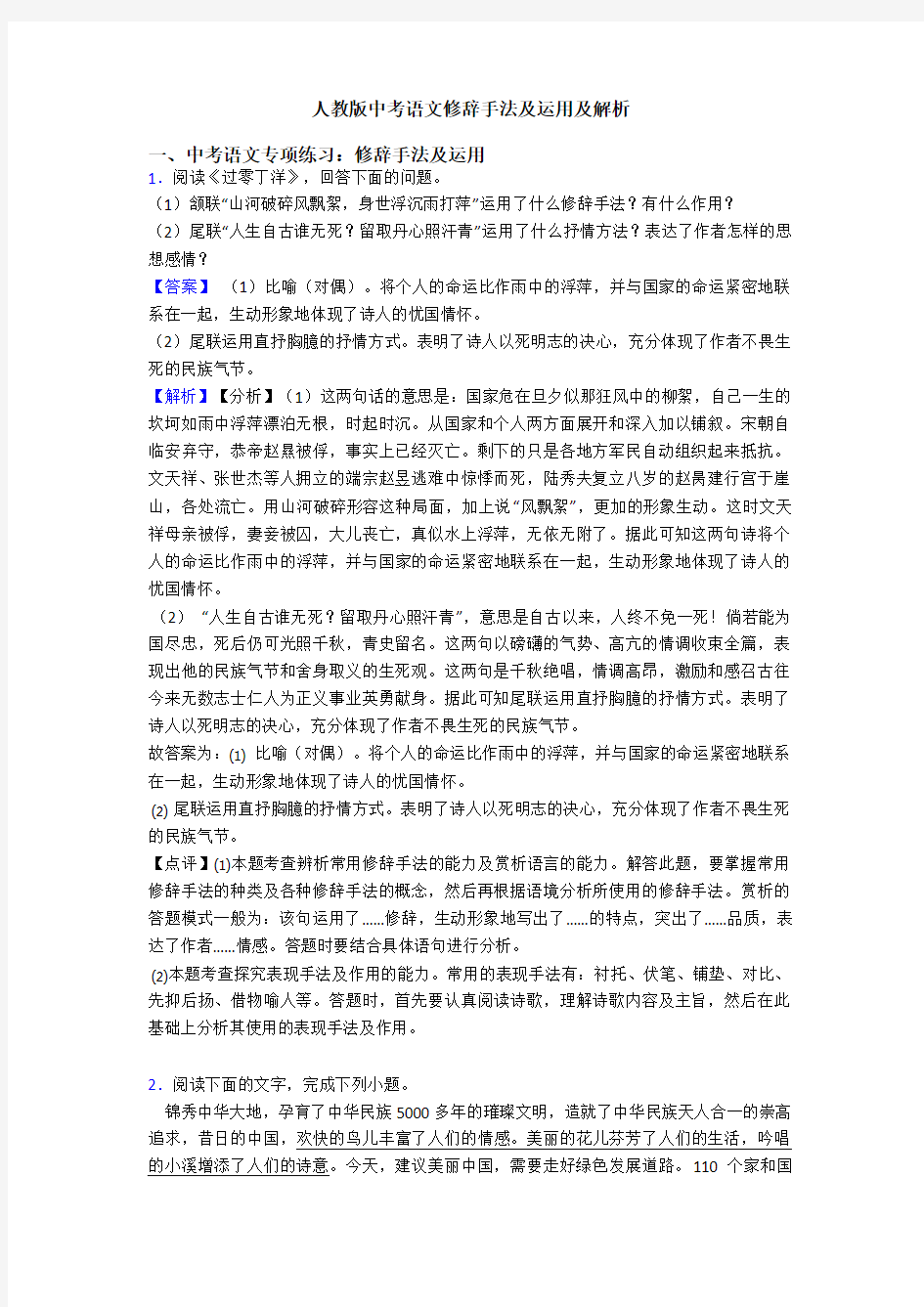 人教版中考语文修辞手法及运用及解析