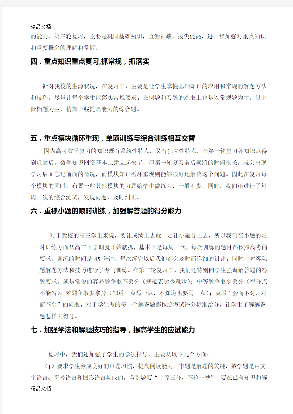 最新高三数学复习备考经验交流