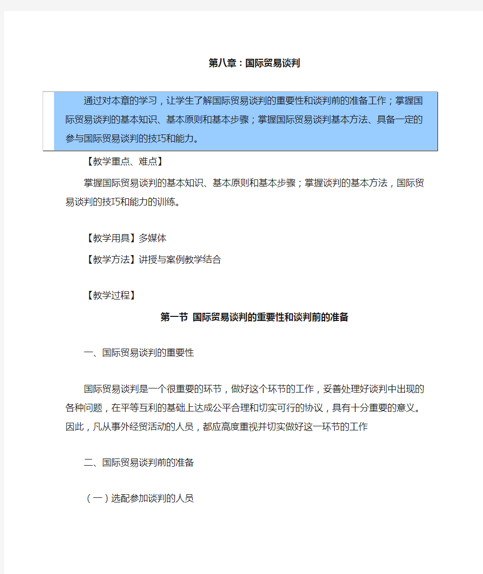 国际贸易实务教案——：国际贸易谈判