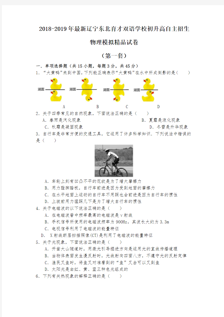 【考试必备】2018-2019年最新辽宁东北育才双语学校初升高自主招生物理模拟精品试卷【含解析】【4套试卷】