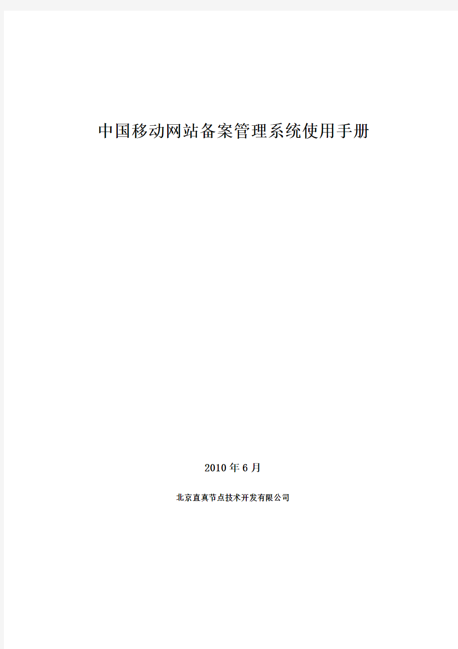 中国移动网站备案管理系统操作使用手册