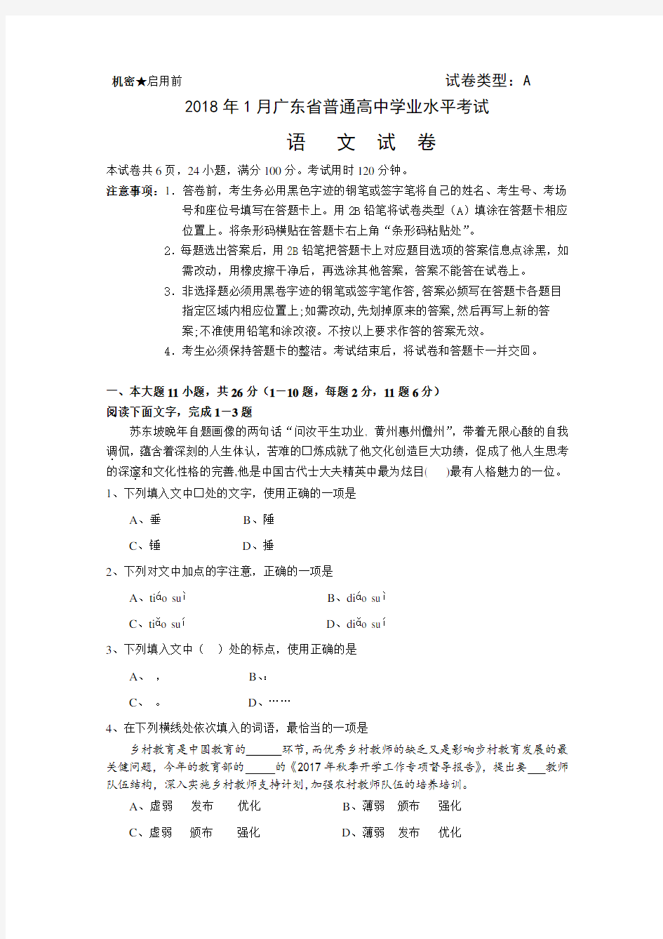 2018年1月广东省普通高中学业水平考试语文卷