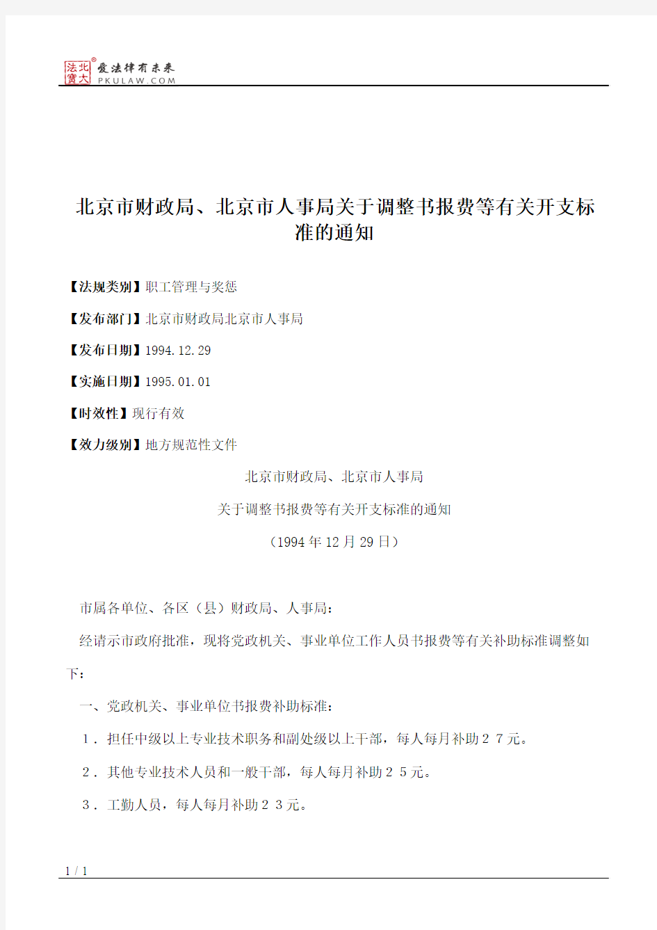 北京市财政局、北京市人事局关于调整书报费等有关开支标准的通知