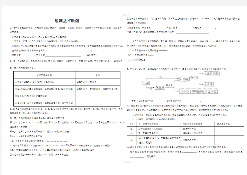 酸碱盐推断题