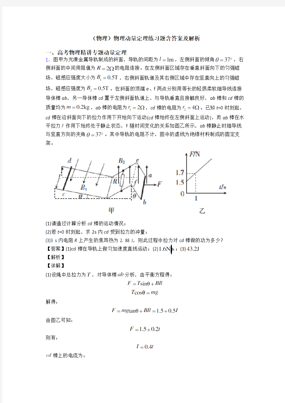 (物理)物理动量定理练习题含答案及解析