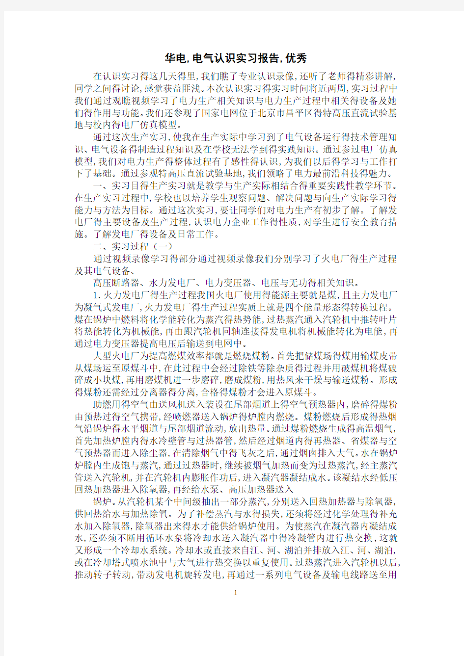 华电,电气认识实习报告,优秀