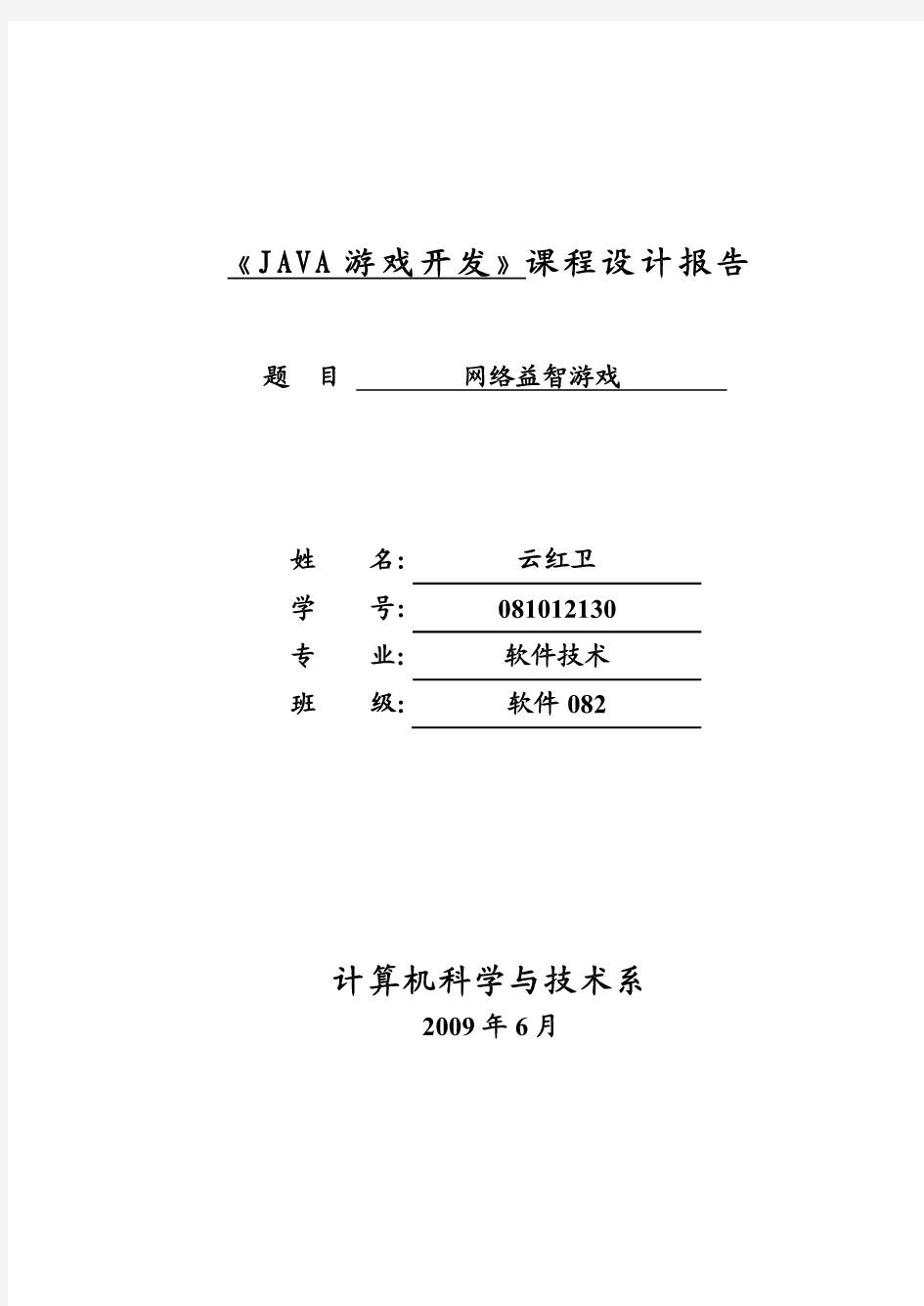 JAVA游戏开发课程设计报告