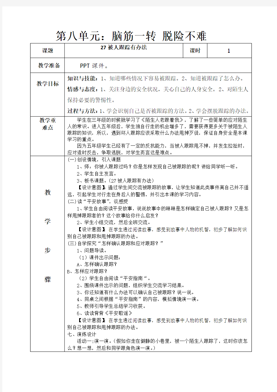 鄂版五下第八单元生命安全教育教案(表格式))