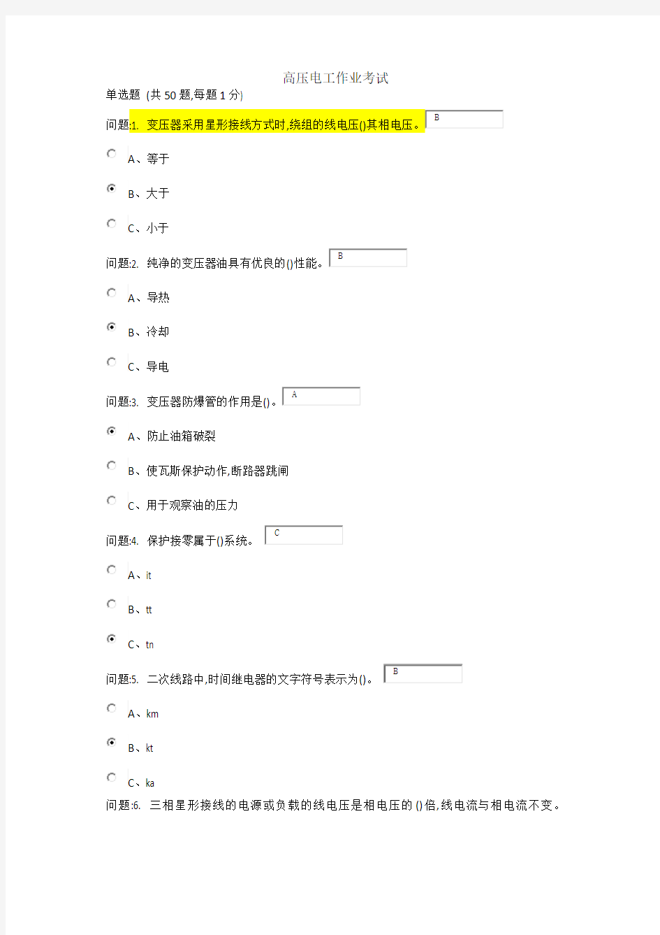 高压电工作业考试6(题及答案)