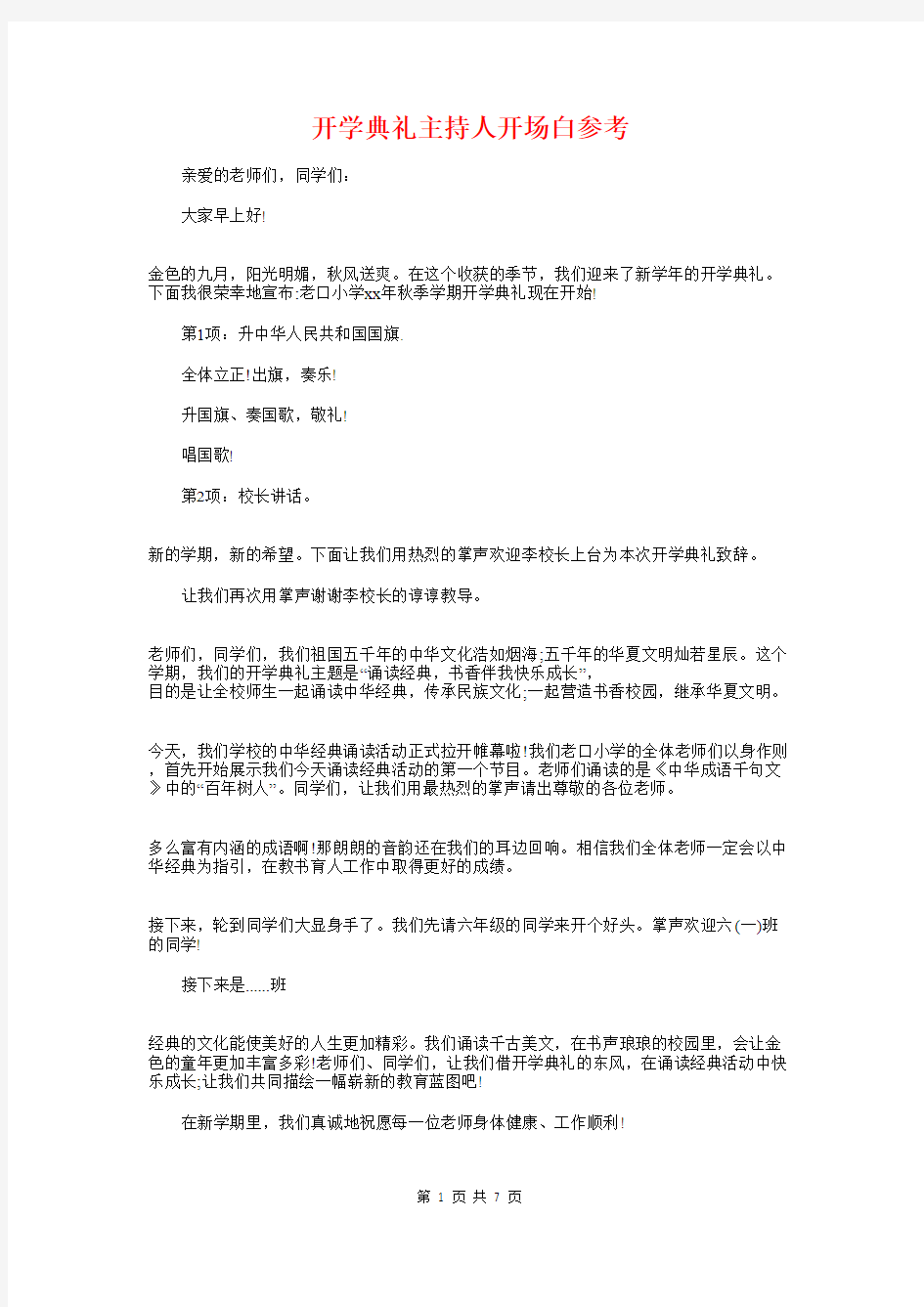 开学典礼主持人开场白参考与开学典礼主持开场白经典台词参考汇编