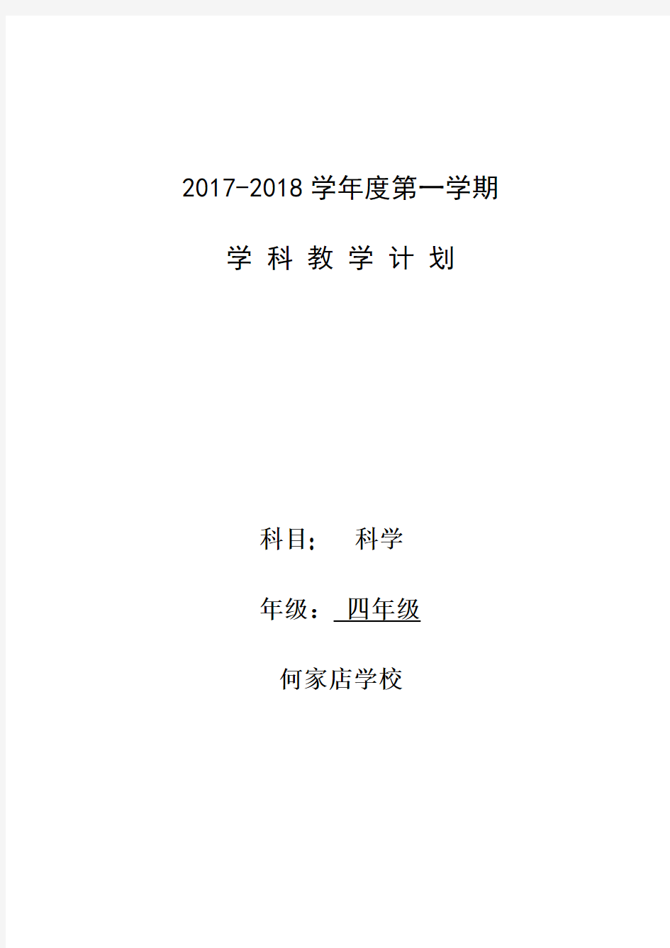 2017—2018第一学期学科教学计划(模版)