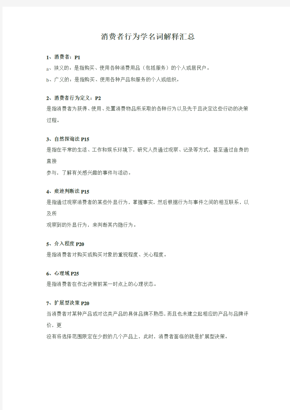 消费者行为学名词解释汇总教学文案