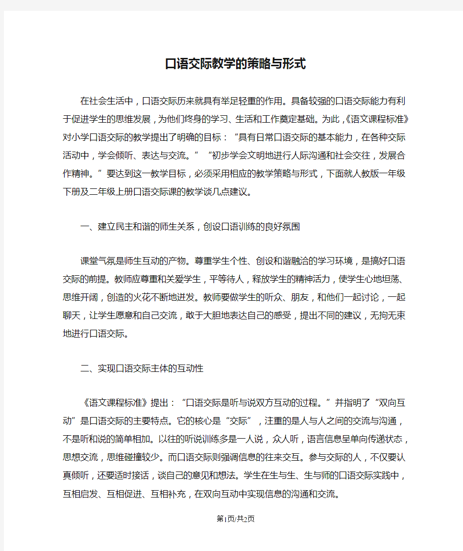 口语交际教学的策略与形式